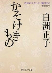 かそけきもの 白洲正子エッセイ集<祈り> / 角川書店