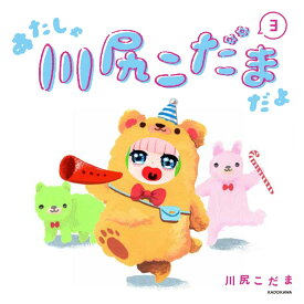 あたしゃ川尻こだまだよ(3) ／ 角川書店