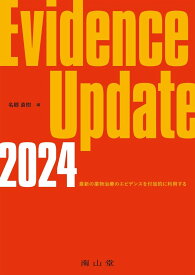 EVIDENCE UPDATE 2024 ／ 南山堂
