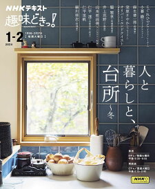 人と暮らしと、台所 ～冬 ／ NHK出版