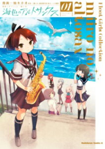 艦隊これくしょん −艦これ− 海色のアルトサックス(1) / 角川書店