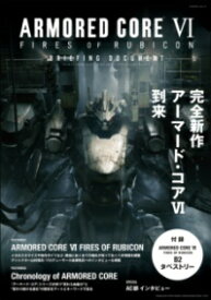 ARMORED CORE VI FIRES OF RUBICON BRIEFING DOCUMENT ／ 角川書店