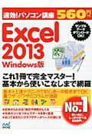速効！パソコン講座 EXCEL2013 WINDOWS版 ／ マイナビ