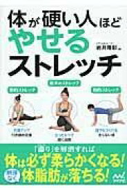 体が硬い人ほどやせるストレッチ ／ マイナビ