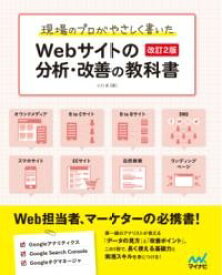 現場のプロがやさしく書いたWEBサイトの分析・改善の教科書【改 ／ マイナビ