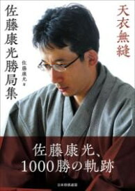 天衣無縫 佐藤康光勝局集 ／ マイナビ