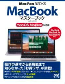 MACBOOKマスターブック MACOS MOJAVE対応版 ／ マイナビ