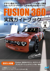 FUSION 360 ���H�K�C�h�u�b�N �^ �}�C�i�r