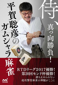 侍、真っ向勝負!平賀聡彦のガムシャラ麻雀 / マイナビ