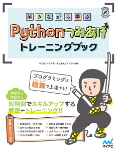 �����Ȃ���w�� PYTHON�݂����g���[�j���O�u�b�N �^ �}�C�i�r