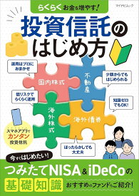 マイナビムック らくらくお金を増やす！投資信託のはじめ方 ／ マイナビ