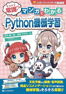 ���낻��펯�H �}���K�ł킩��uPYTHON�@�B�w�K�v �^ �}�C�i�r