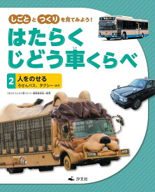 2人をのせる ろせんバス、タクシー ほか ／ 汐文社