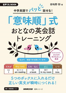 ����DL BOOK ���w�p��Ńp�b�Ƙb����I �u�Ӗ����v�� ���ƂȂ̉p��b�g���[�j���O �^ NHK�o��