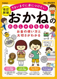 お金の使い方と大切さがわかる おかねのれんしゅうちょう 改訂新版 ／ (株)学研プラス［書籍］