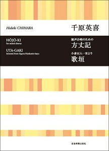 楽譜 合唱ライブラリー 千原英喜:混声合唱とピアノのための 方丈記/小倉百人一首より 歌垣 / 全音楽譜出版社