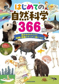 はじめての自然科学366 読みもの＆クイズで知識と教養がグングン身につく！ ／ 角川書店