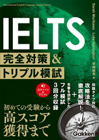 IELTS完全対策＆トリプル模試 ／ (株)学研プラス［書籍］