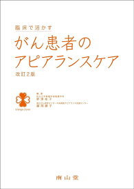 臨床で活かす がん患者のアピアランスケア ／ 南山堂