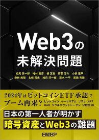 WEB3の未解決問題 ／ 日経BP社