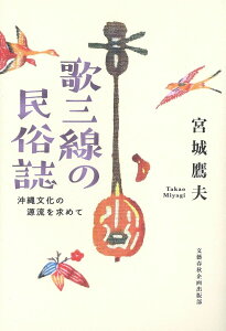 歌三線の民俗誌 沖縄文化の源流を求めて / 文芸春秋