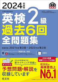 2024年度版 英検2級 過去6回全問題集 ／ 旺文社