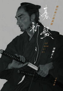 碁盤斬り 柳田格之進異聞 / 文芸春秋