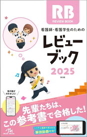 看護師・看護学生のためのレビューブック 2025 ／ メディックメディア