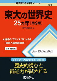 東大の世界史25カ年［第9版］ ／ 教学社