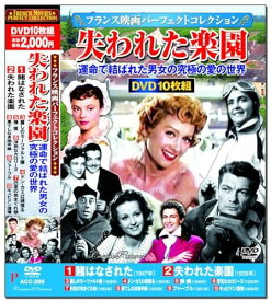 DVD〈フランス映画パーフェクトコレクション〉失われた楽園 運命で結ばれた男女の究極の愛の世界 ／ コスミックインターナショナル