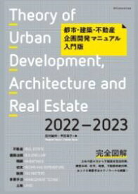 都市・建築・不動産企画開発マニュアル入門版2022-2023 ／ エクスナレッジ