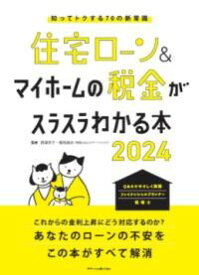 住宅ローン＆マイホームの税金がスラスラわかる本2024 ／ エクスナレッジ