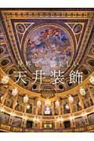 世界で一番美しい天井装飾 ／ エクスナレッジ