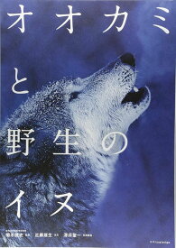 オオカミと野生のイヌ ／ エクスナレッジ