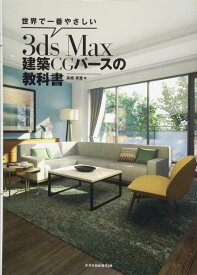 世界で一番やさしい3ds Max 建築CGパースの教科書 ／ エクスナレッジ