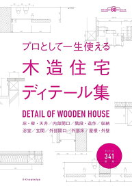 プロとして一生使える木造住宅ディティール集 ／ エクスナレッジ