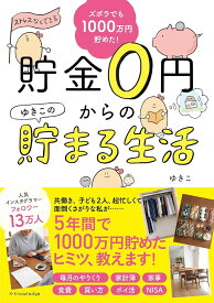 ズボラでも楽しく1000万円貯めた！ 貯金0円からのゆきこの貯まる生活 ／ エクスナレッジ