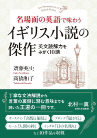 名場面の英語で味わう イギリス小説の傑作 ／ NHK出版