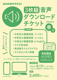 NHK語学テキスト 3枚組 音声ダウンロードチケット 2024年春号 ／ NHK出版