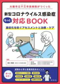 大阪市立十三市民病院がつくった 新型コロナウイルス感染症もっと対応BOOK ／ 照林社