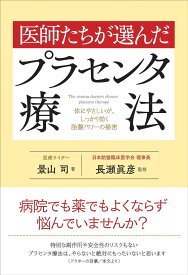 医師たちが選んだプラセンタ療法 ／ 現代書林