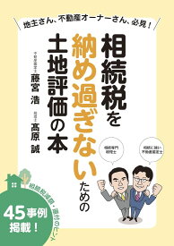 相続税を納め過ぎないための土地評価の本 ／ 現代書林