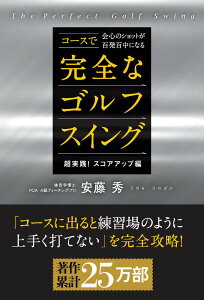 コースで会心のショットが百発百中になる完全なゴルフスイング / 現代書林