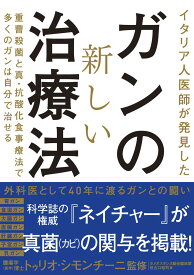 イタリア人医師が発見したガンの新しい治療法 ／ 現代書林
