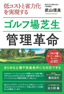 低コストと省力化を実現するゴルフ場芝生管理革命 / 現代書林