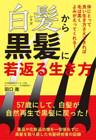 白髪から黒髪に若返る生き方 ／ 現代書林