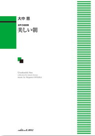 楽譜 大中 恩:「美しい朝」混声合唱曲集 ／ カワイ出版