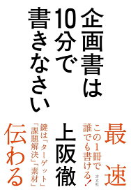 企画書は10分で書きなさい ／ 方丈社