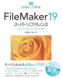 FILEMAKER 19 �X�[�p�[���t�@�����X WINDOWS & MACOS & IOS�Ή� �^ �\�[�e�b�N��