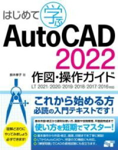 ͂߂Ċw AUTOCAD 2022 }EKCh LT2021^2020^2019^2018^2017^2016Ή ^ \[ebN